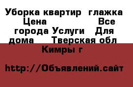 Уборка квартир, глажка. › Цена ­ 1000-2000 - Все города Услуги » Для дома   . Тверская обл.,Кимры г.